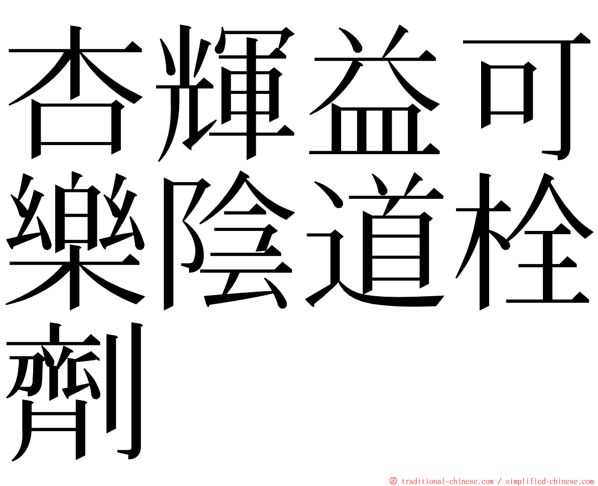 杏輝益可樂陰道栓劑 ming font