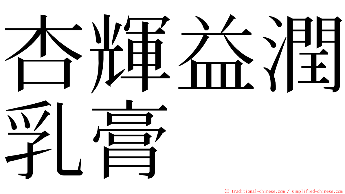 杏輝益潤乳膏 ming font