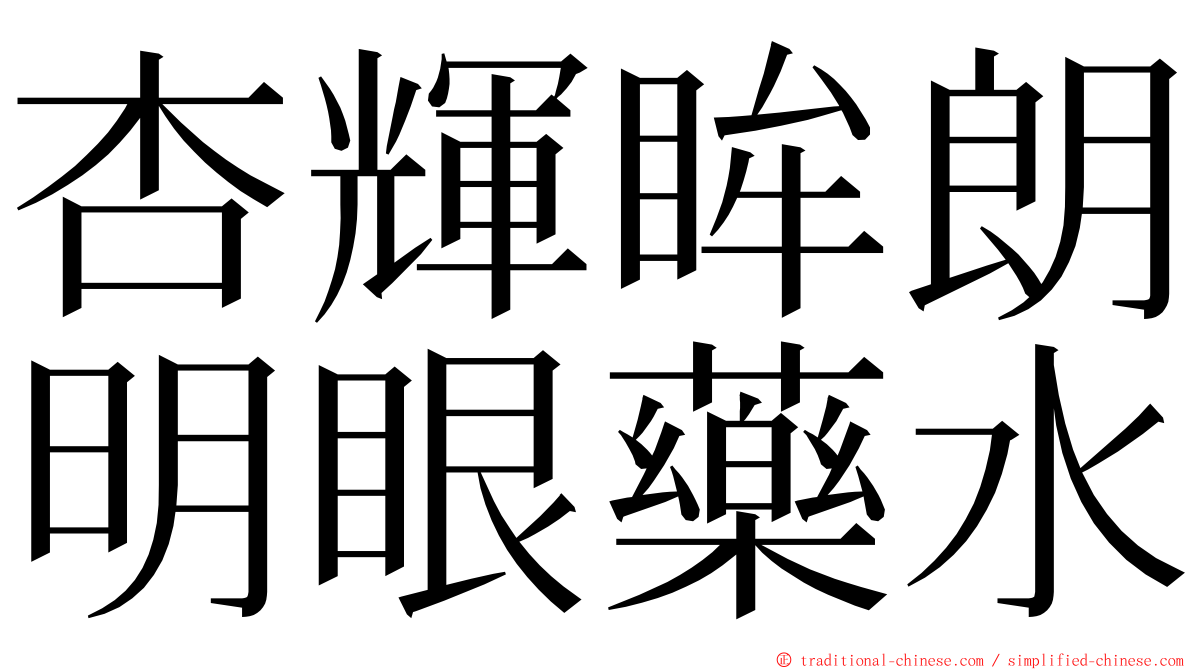 杏輝眸朗明眼藥水 ming font