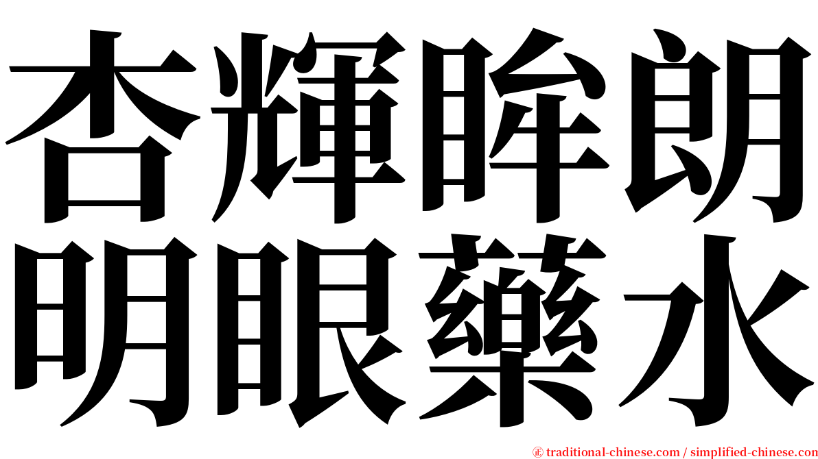 杏輝眸朗明眼藥水 serif font