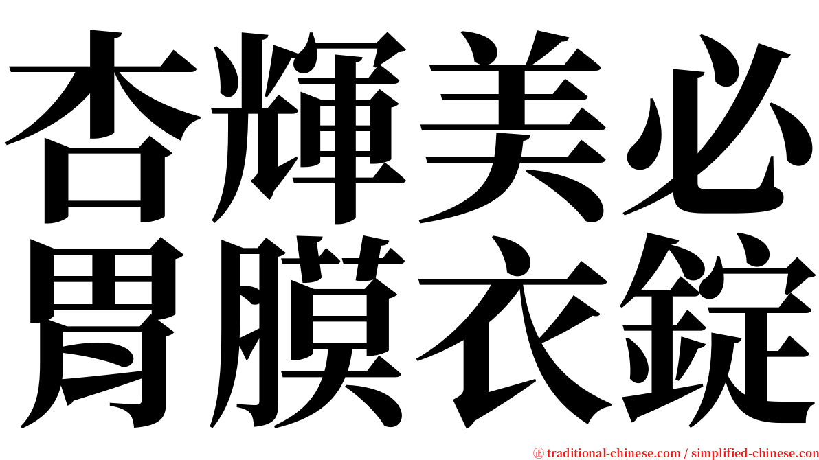 杏輝美必胃膜衣錠 serif font