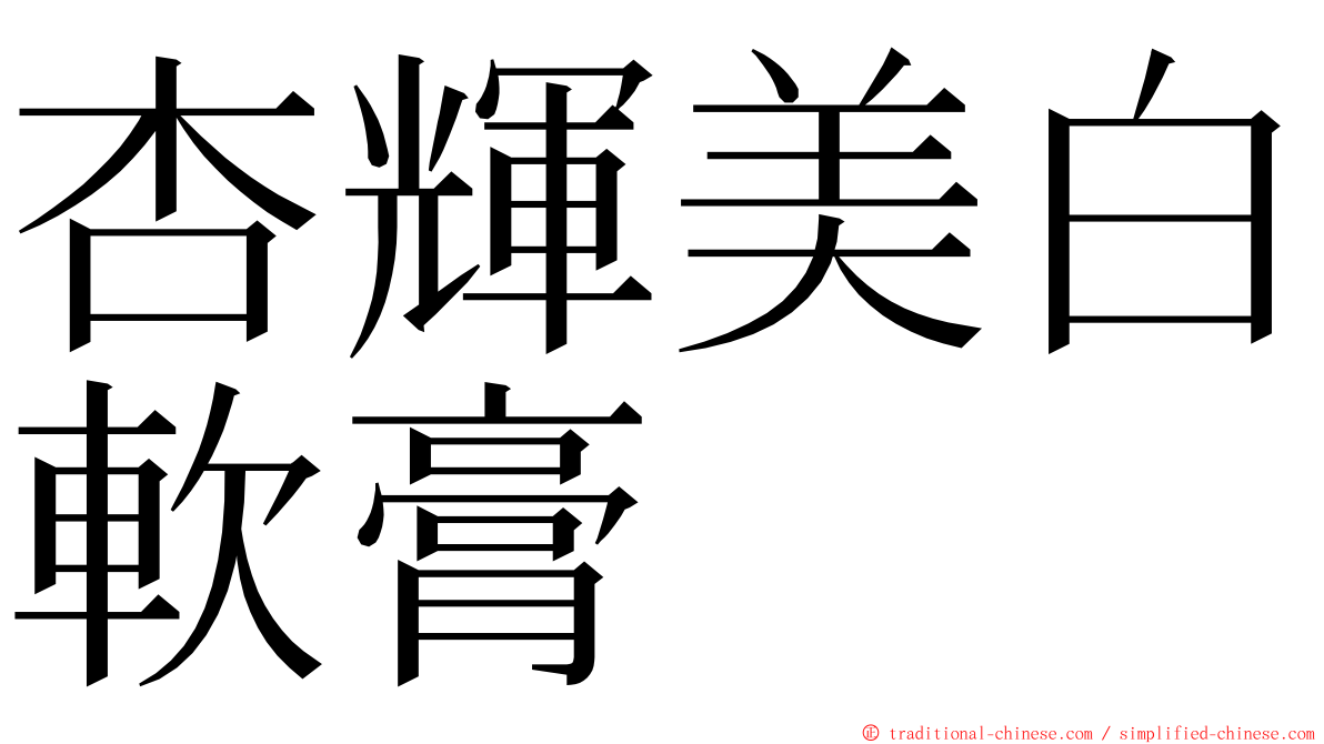 杏輝美白軟膏 ming font