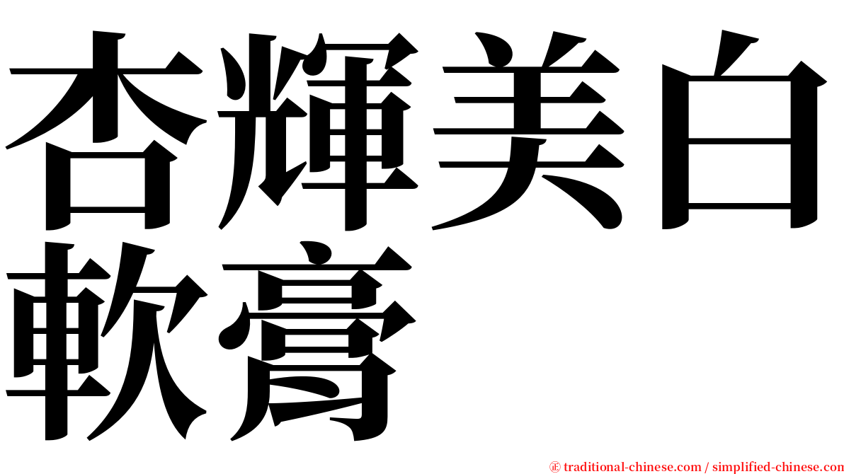 杏輝美白軟膏 serif font