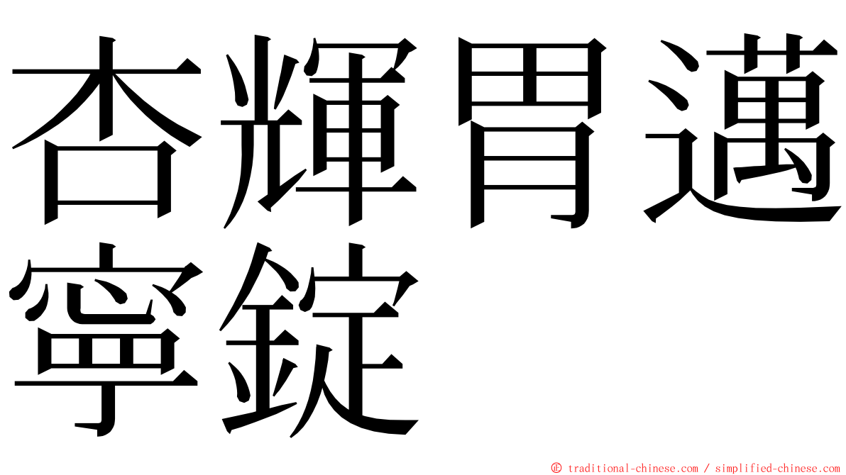 杏輝胃邁寧錠 ming font