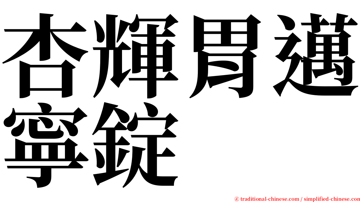 杏輝胃邁寧錠 serif font