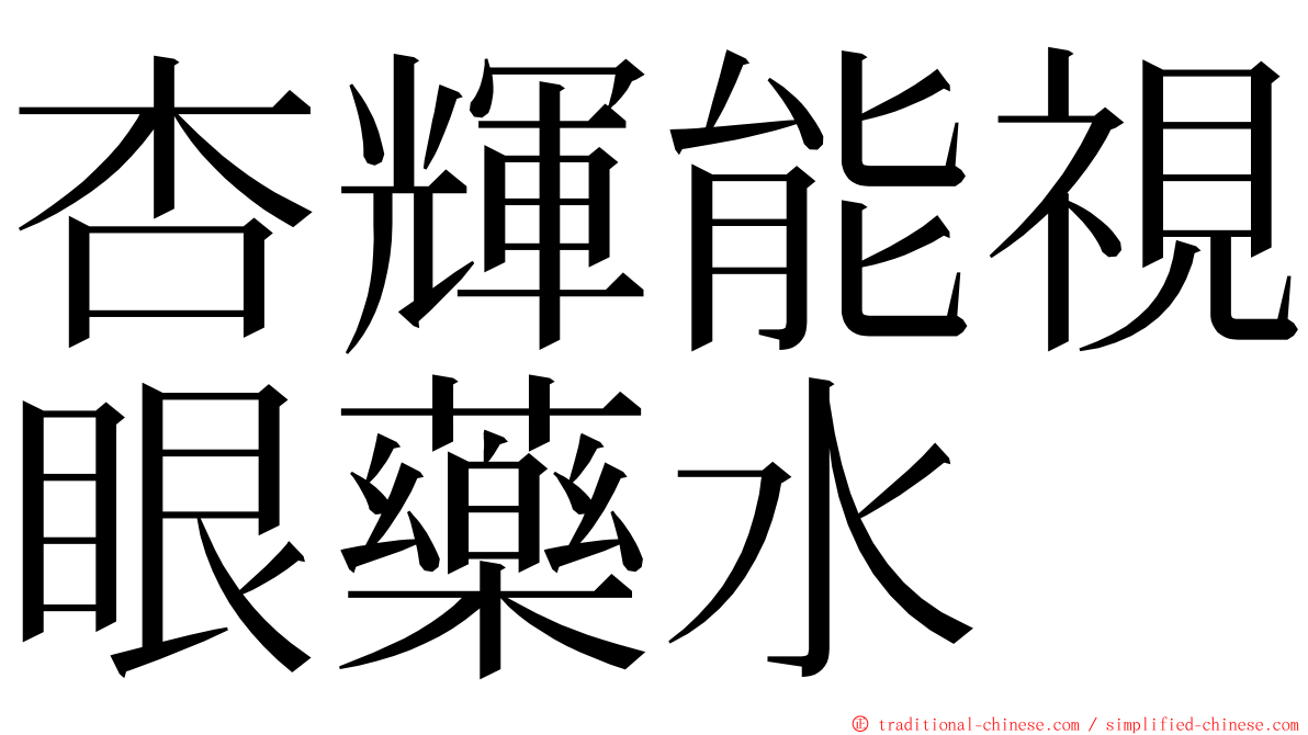 杏輝能視眼藥水 ming font