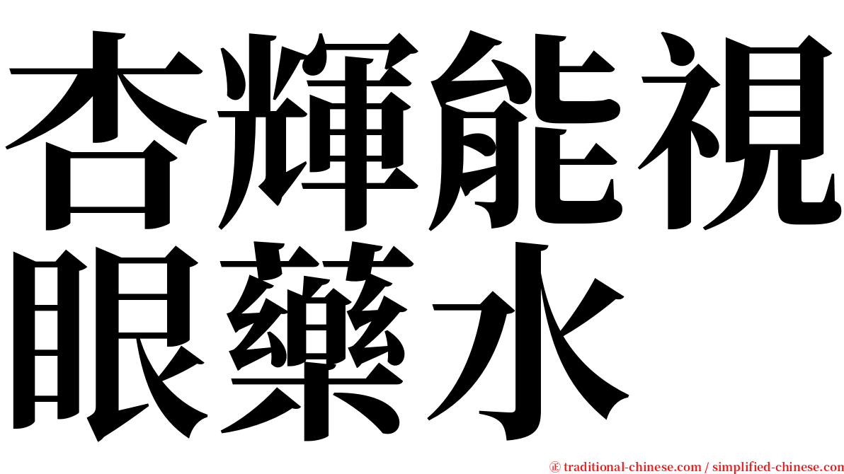 杏輝能視眼藥水 serif font