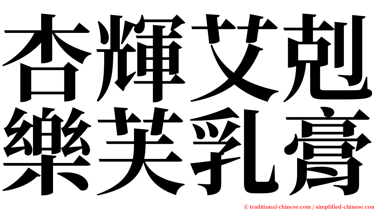 杏輝艾剋樂芙乳膏 serif font