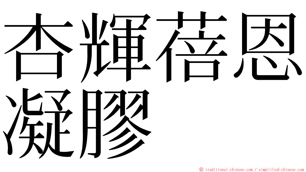 杏輝蓓恩凝膠 ming font