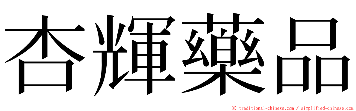 杏輝藥品 ming font