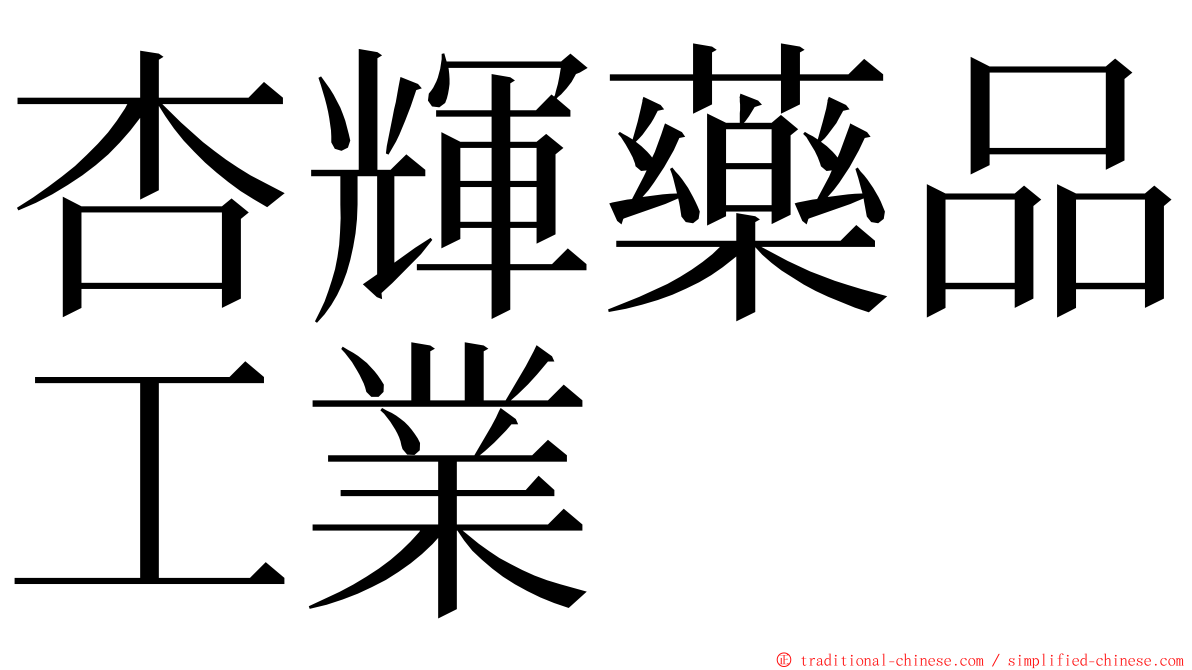 杏輝藥品工業 ming font