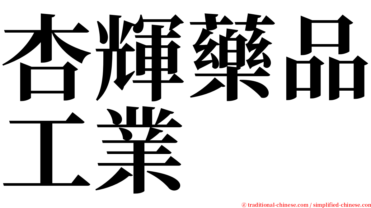 杏輝藥品工業 serif font