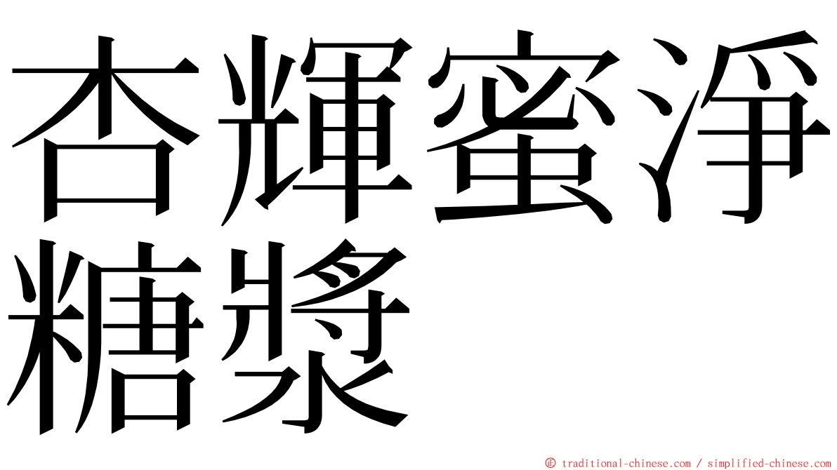 杏輝蜜淨糖漿 ming font