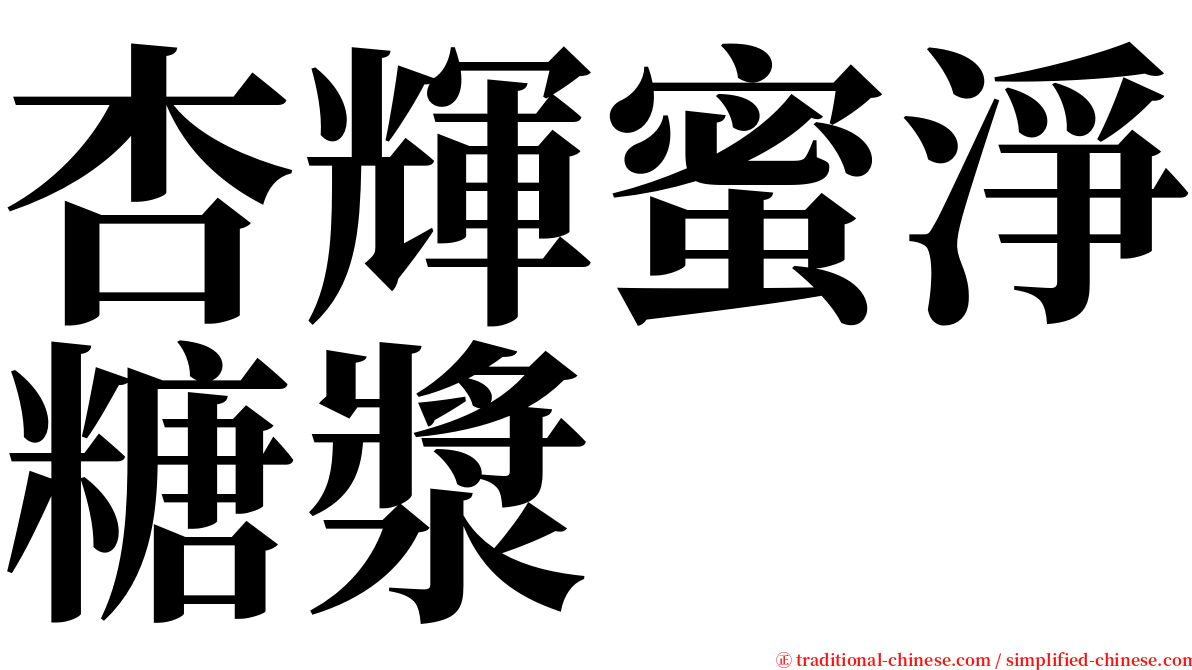 杏輝蜜淨糖漿 serif font