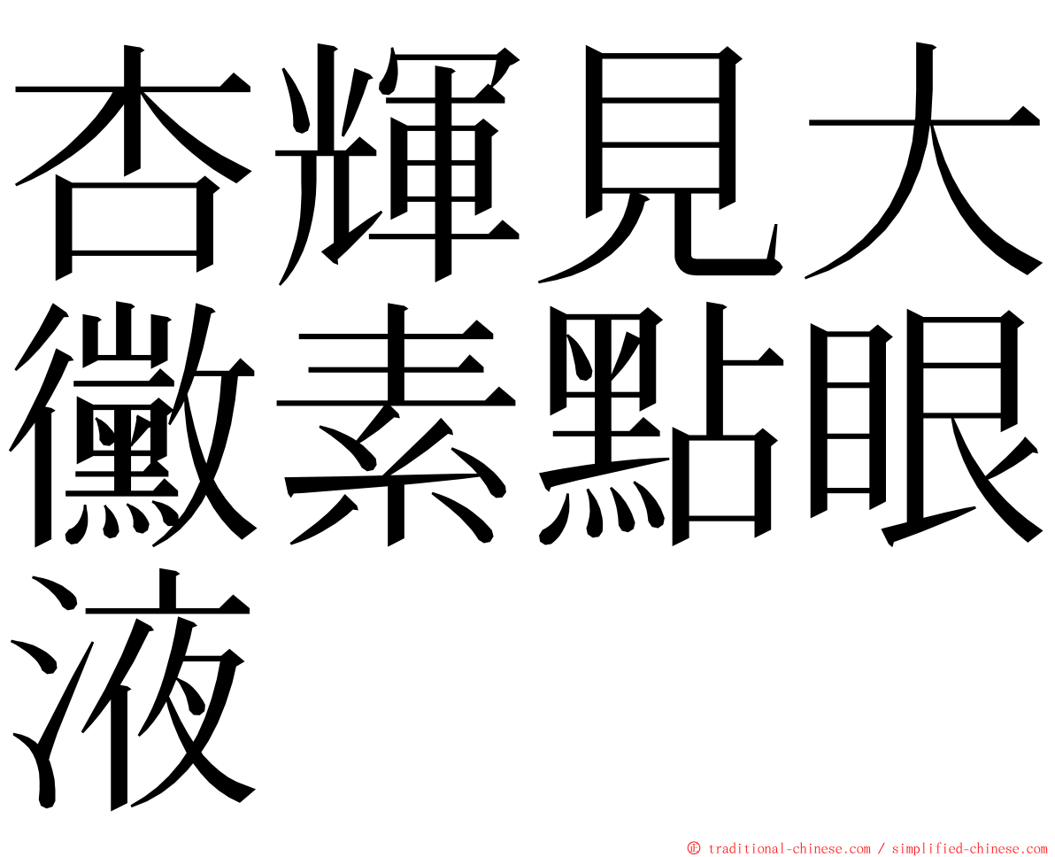 杏輝見大黴素點眼液 ming font