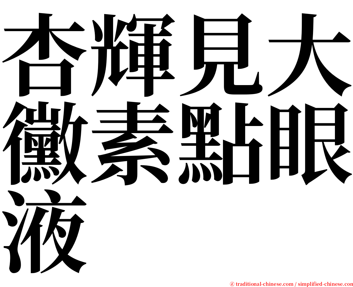 杏輝見大黴素點眼液 serif font