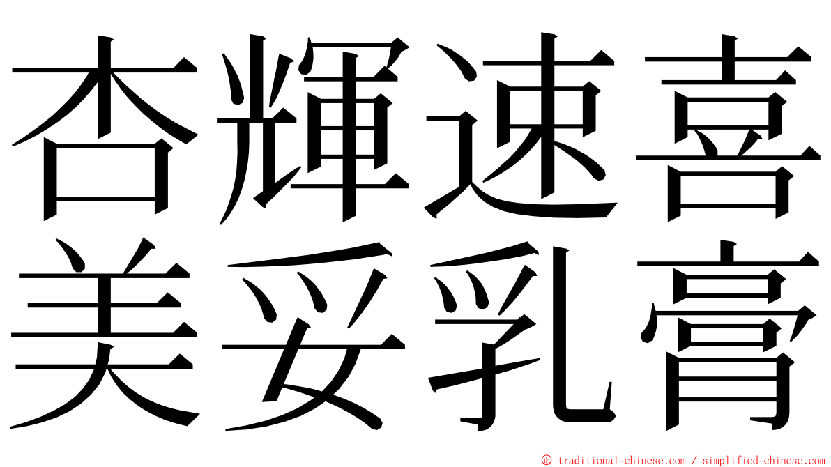 杏輝速喜美妥乳膏 ming font