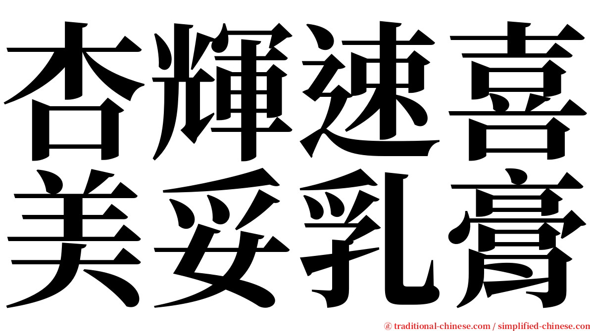 杏輝速喜美妥乳膏 serif font