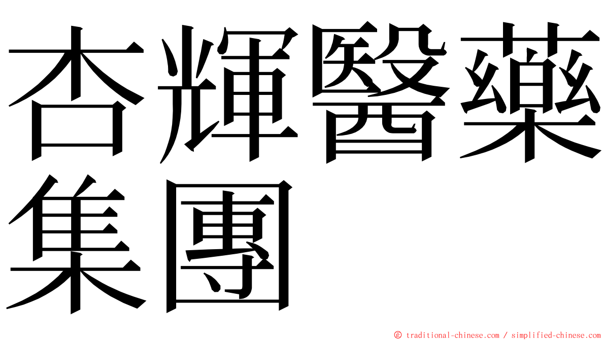 杏輝醫藥集團 ming font