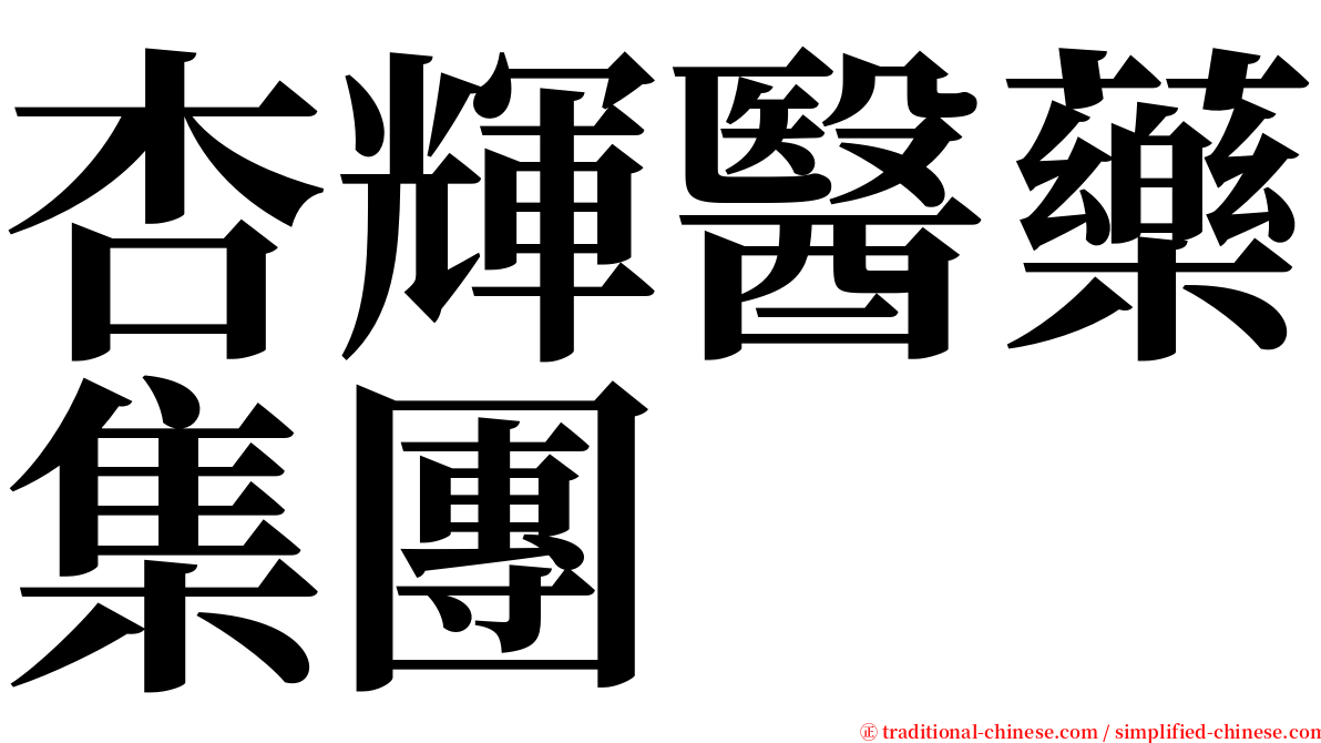 杏輝醫藥集團 serif font