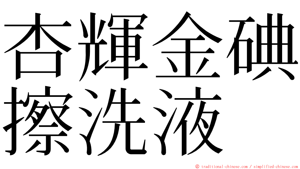 杏輝金碘擦洗液 ming font