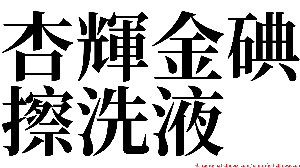 杏輝金碘擦洗液 serif font