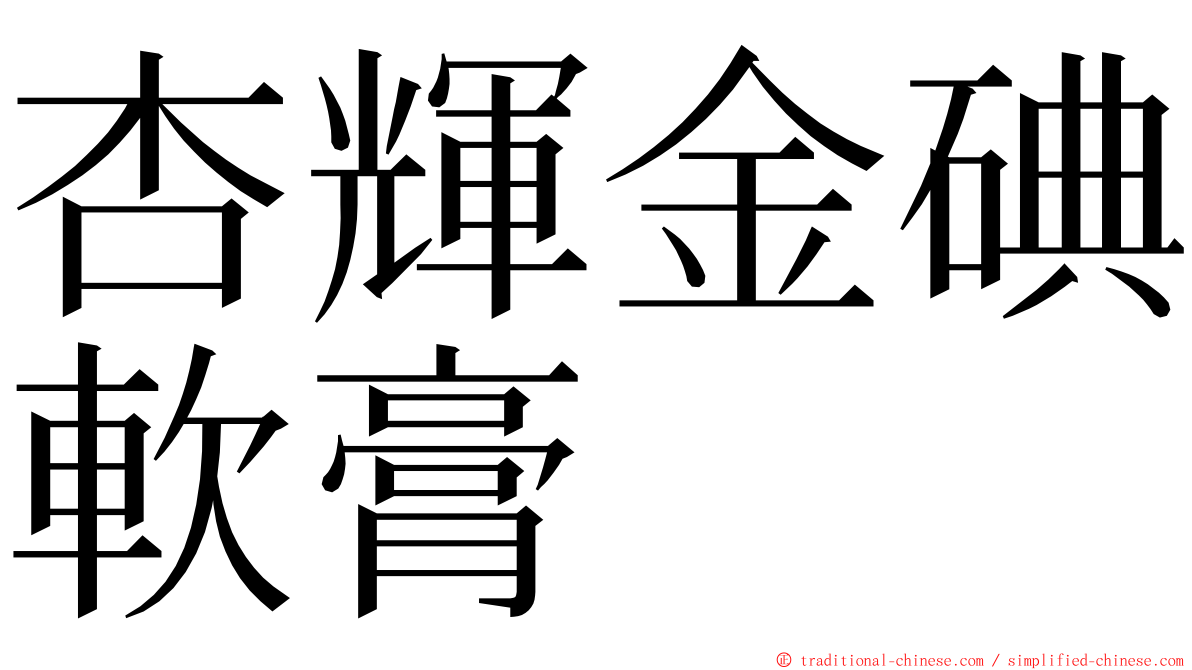 杏輝金碘軟膏 ming font