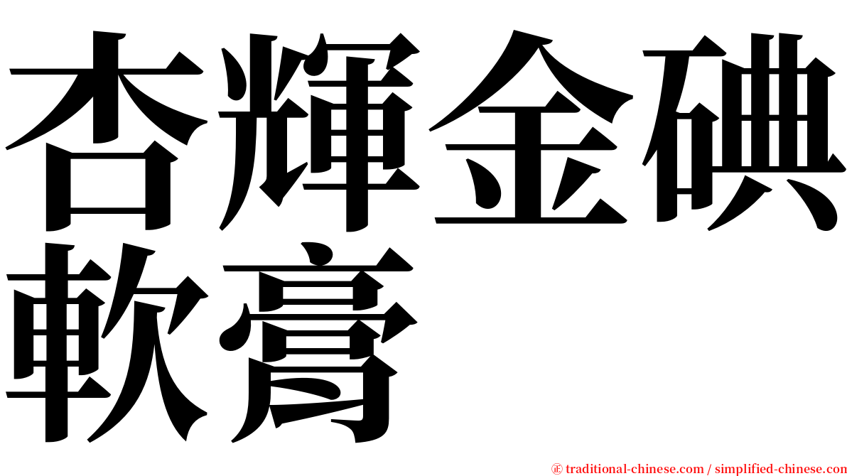 杏輝金碘軟膏 serif font