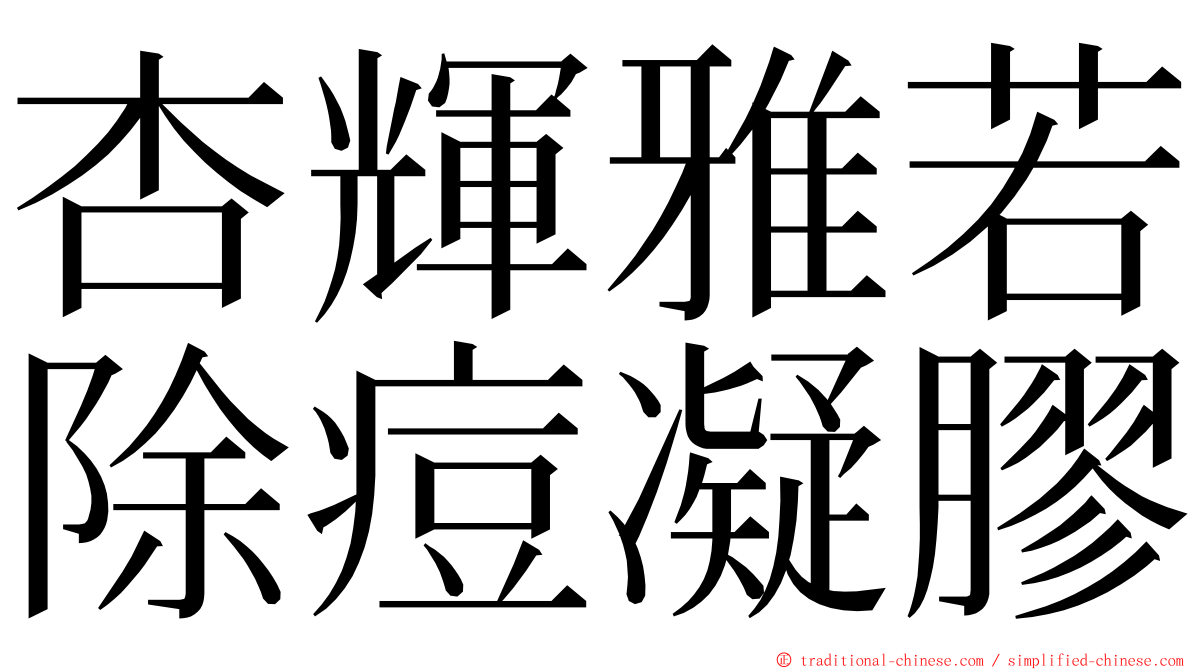 杏輝雅若除痘凝膠 ming font