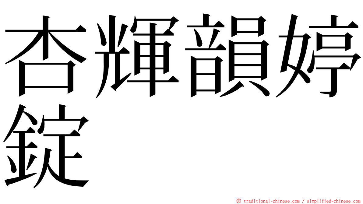 杏輝韻婷錠 ming font