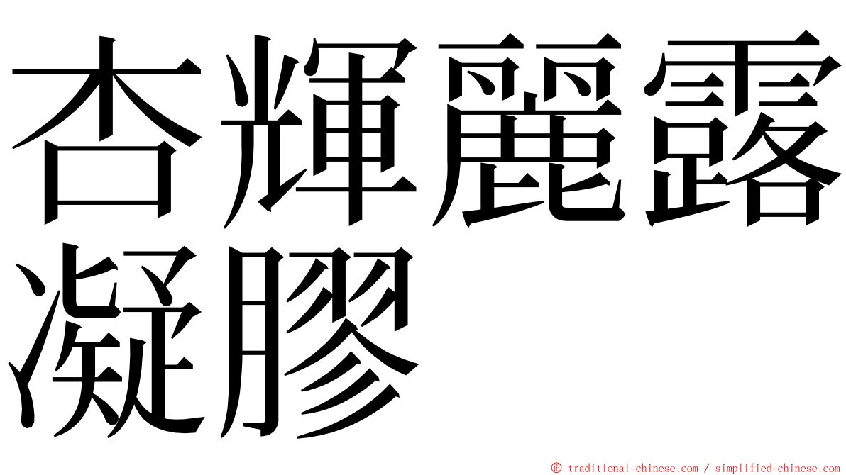 杏輝麗露凝膠 ming font