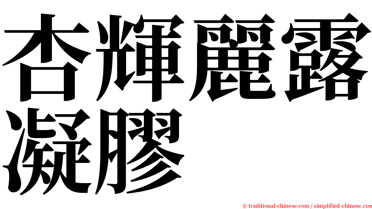 杏輝麗露凝膠 serif font