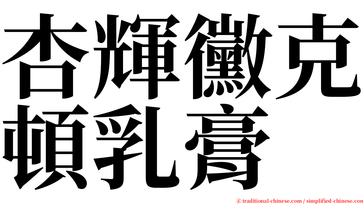 杏輝黴克頓乳膏 serif font