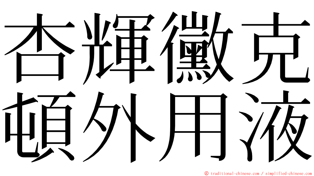 杏輝黴克頓外用液 ming font