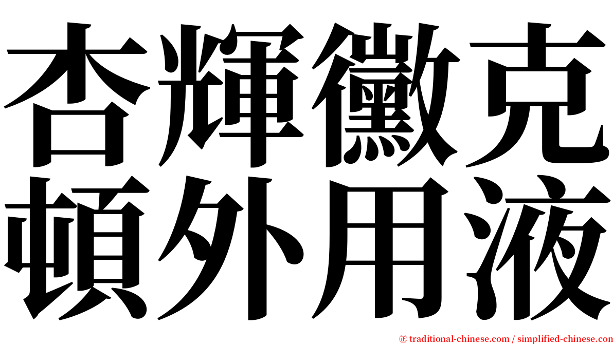 杏輝黴克頓外用液 serif font