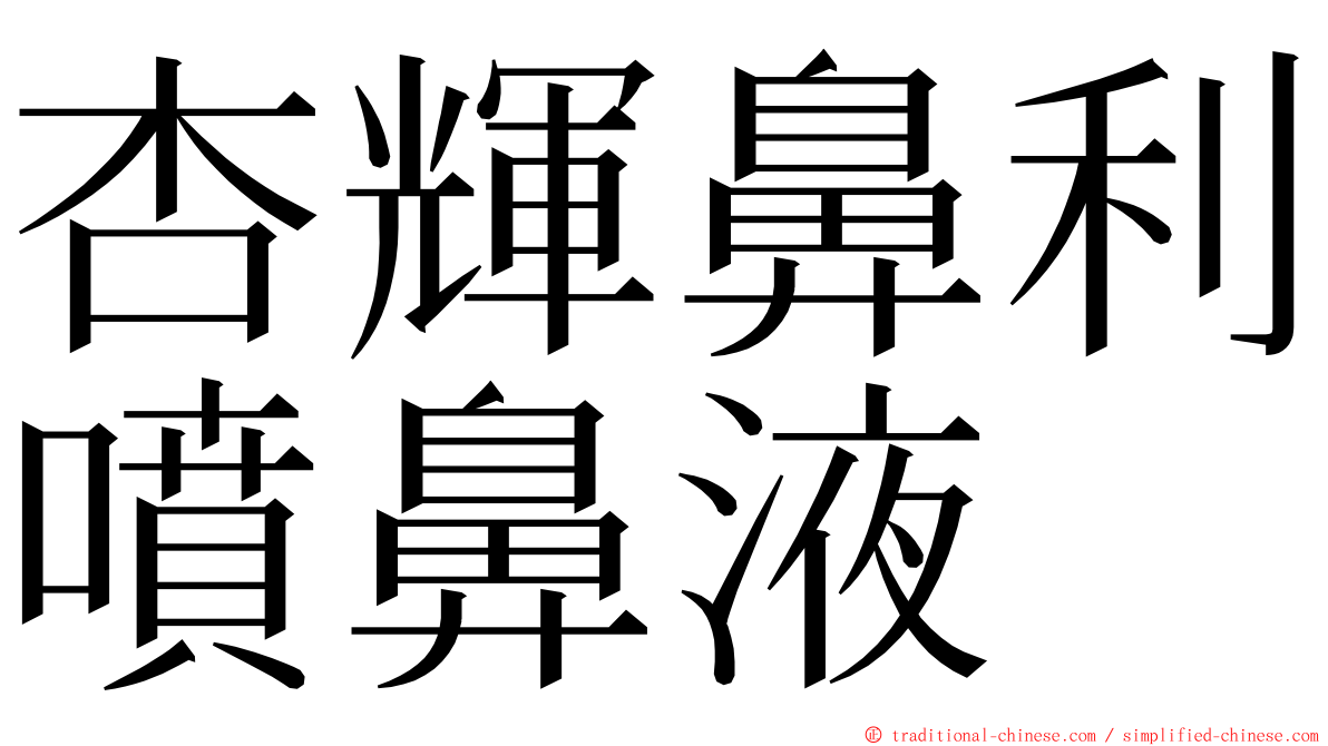 杏輝鼻利噴鼻液 ming font