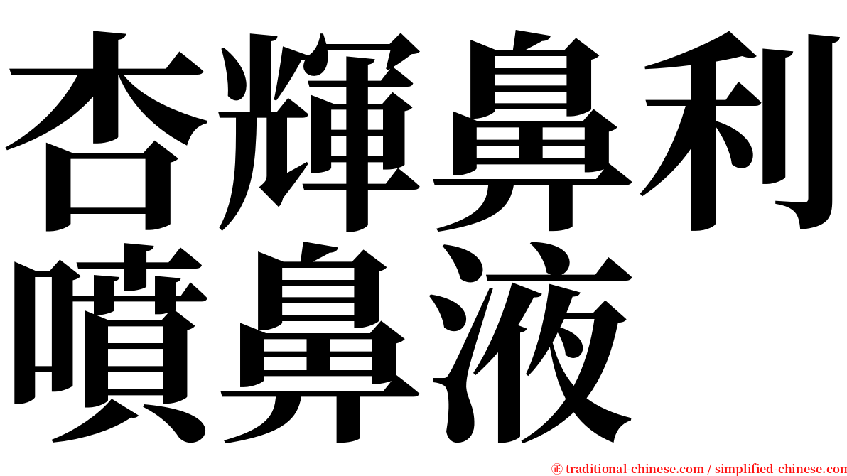 杏輝鼻利噴鼻液 serif font