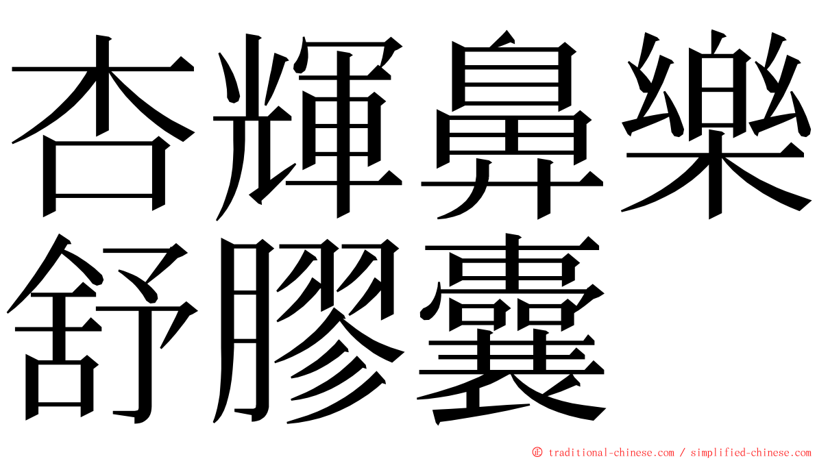 杏輝鼻樂舒膠囊 ming font