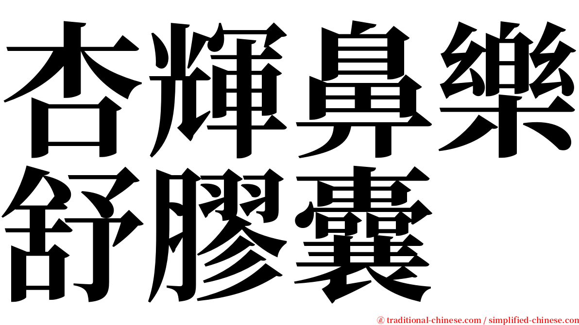 杏輝鼻樂舒膠囊 serif font