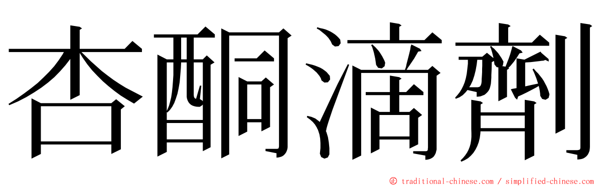 杏酮滴劑 ming font