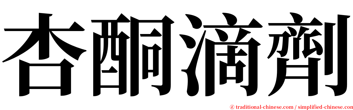 杏酮滴劑 serif font