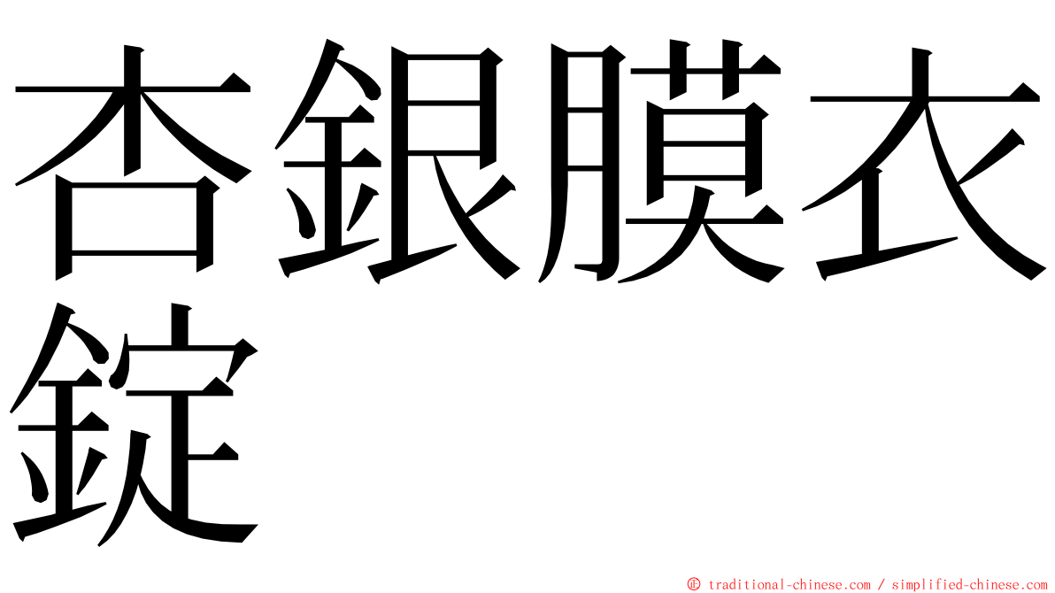 杏銀膜衣錠 ming font