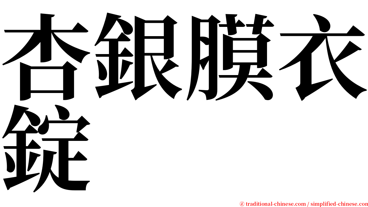 杏銀膜衣錠 serif font