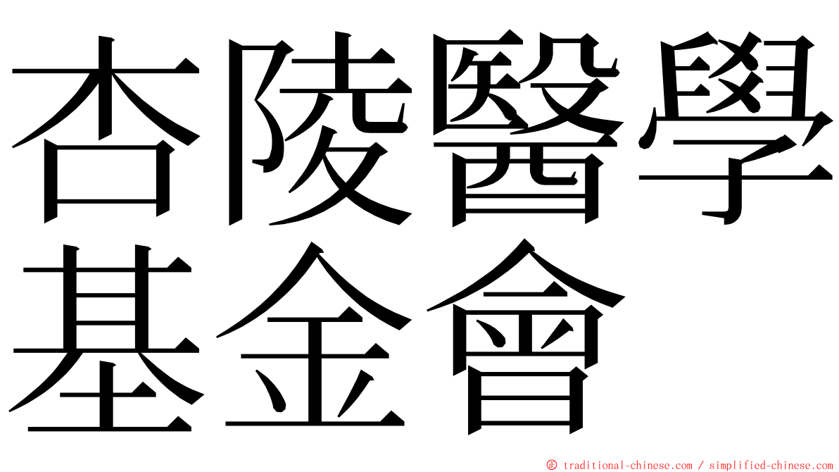 杏陵醫學基金會 ming font