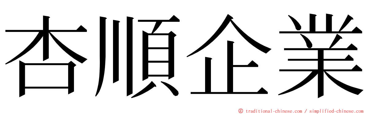 杏順企業 ming font