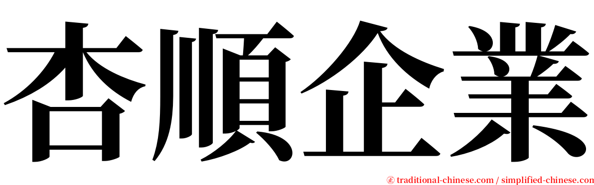 杏順企業 serif font