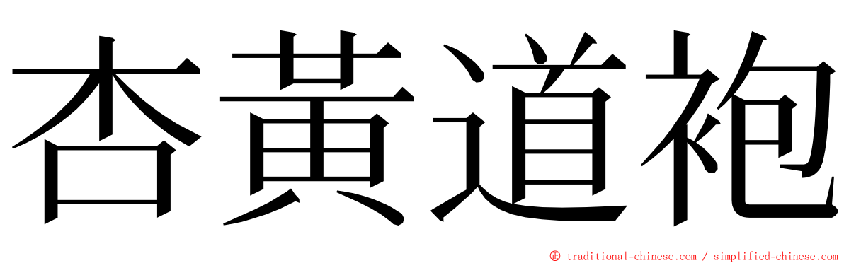 杏黃道袍 ming font