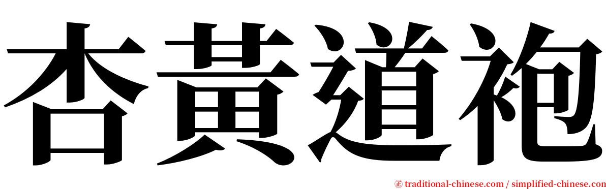 杏黃道袍 serif font