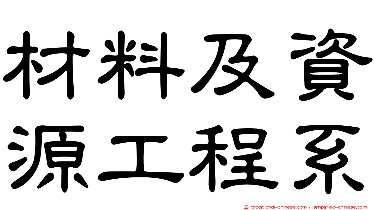 材料及資源工程系