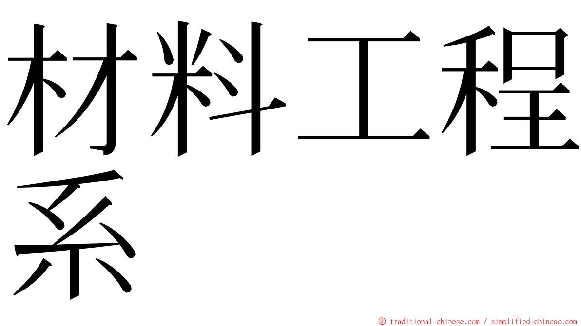 材料工程系 ming font